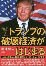 未来からの警告　トランプの破壊経済がはじまる