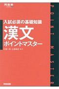 漢文ポイントマスター　河合塾ＳＥＲＩＥＳ