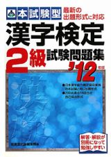 漢字検定　２級　試験問題集　本試験型　２０１２