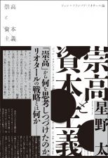 崇高と資本主義　ジャン＝フランソワ・リオタール論