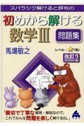 スバラシク解けると評判の初めから解ける数学３問題集