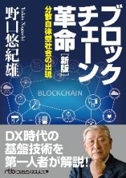 ブロックチェーン革命［新版］　分散自律型社会の出現