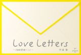 Ｌｏｖｅ　Ｌｅｔｔｅｒｓ　～１００回継ぐこと～