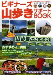 ビギナーズ山歩きサポートＢＯＯＫ　２０１８