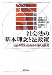 社会法の基本理念と法政策