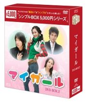 マイ・ガール　ＤＶＤ－ＢＯＸ２　＜シンプルＢＯＸ＞