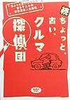 ちょっと、古い、クルマ探偵団　続