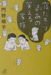 寝たきり婆あの笑える家族