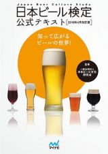 日本ビール検定公式テキスト＜改訂版＞　２０１８．４