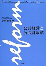 公共経営と公会計改革