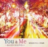 Ｙｏｕ　＆　Ｍｅ　～あの日にかえりたい　荒井由実トリビュート作品集