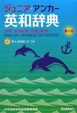 ジュニア・アンカー　英和辞典＜第５版＞　ＣＤつき