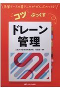 コツぶっくす　ドレーン管理　先輩ナースの書きこみがぜんぶのってる！