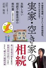 実家・空き家の相続　失敗しない相続不動産売却の教科書　三重県北中部版