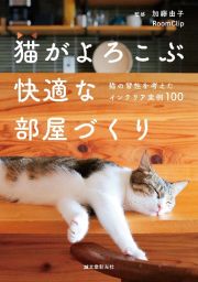 猫がよろこぶ快適な部屋づくり　猫の習性を考えたインテリア実例１００