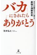 バカにされたら「ありがとう」　あなたの限界をラクに超える最強の洞察思考