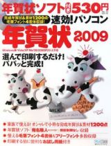 速効！パソコン年賀状　２００９