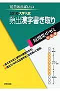 頻出漢字書き取り　２０１０