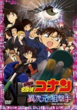 劇場版　名探偵コナン　異次元の狙撃手（スナイパー）（通常盤）