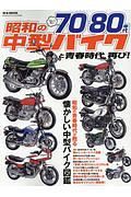 昭和の中型バイクと青春時代、再び！