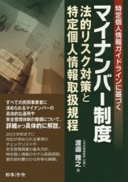 マイナンバー制度　法的リスク対策と特定個人情報取扱規程