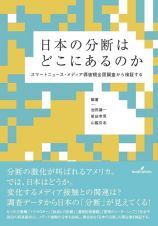 日本の分断はどこにあるのか　スマートニュース・メディア価値観全国調査から検証する