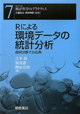 Ｒによる　環境データの統計分析　シリーズ統計科学のプラクティス７