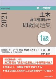 １級土木施工管理技士第一次検定即戦問題集　令和３年