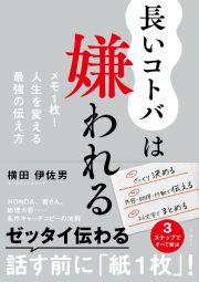 長いコトバは嫌われる　メモ１枚！人生を変える最強の伝え方