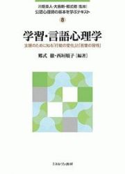 学習・言語心理学　公認心理師の基本を学ぶテキスト８