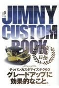 ＪＩＭＮＹ　ＣＵＳＴＯＭ　ＢＯＯＫ