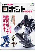 二足歩行ホビーロボットがわかる本