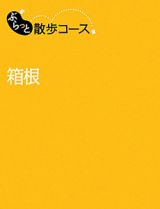 ぶらっと散歩コース　箱根