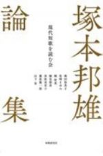 塚本邦雄論集