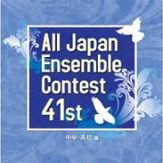 第４１回全日本アンサンブルコンテスト　中学・高校編