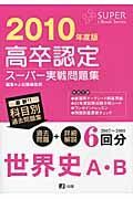 高卒認定　スーパー実戦問題集　世界史Ａ・Ｂ　２０１０