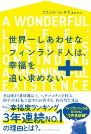 世界一しあわせなフィンランド人は、幸福を追い求めない