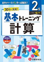 小学　基本トレーニング　計算【２級】