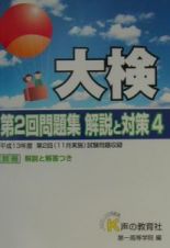 第２回大検問題集　解答と対策４　平成１４年　４