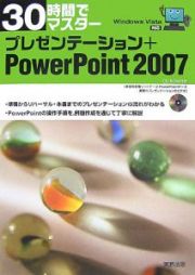 ３０時間でマスター　プレゼンテーション＋ＰｏｗｅｒＰｏｉｎｔ２００７