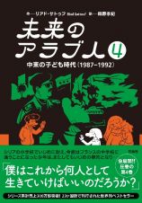 未来のアラブ人　中東の子ども時代（１９８７―１９９２）