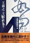 古典の新技法　王羲之・王献之