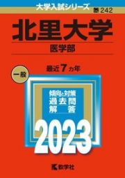 北里大学（医学部）　２０２３