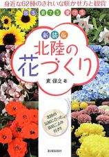 北陸の花づくり＜新装版＞