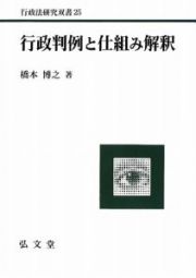 行政判例と仕組み解釈