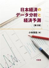 日本経済のデータ分析と経済予測＜第２版＞