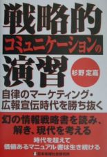 戦略的コミュニケーションの演習