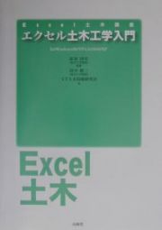 エクセル土木工学入門