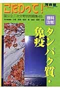 理科「生物」タンパク質・免疫　国公立二次分野別問題