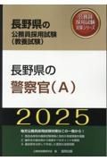 長野県の警察官（Ａ）　２０２５年度版